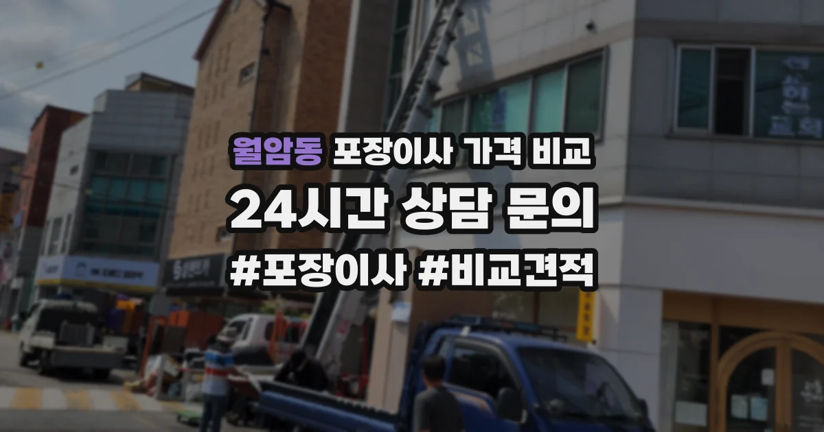 월암동 포장이사 가격 비교