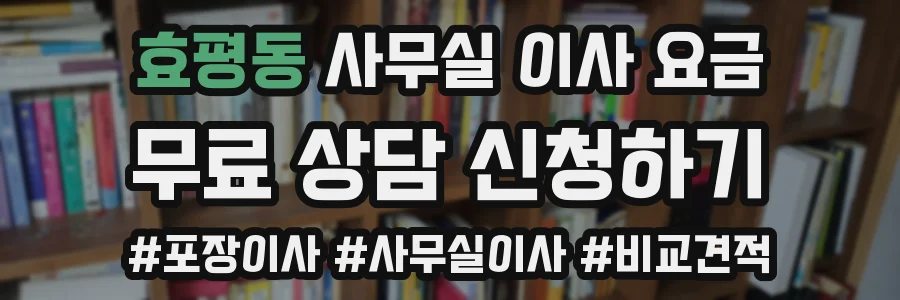 효평동 사무실 이사 요금