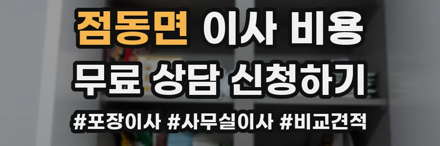 점동면 이사 비용