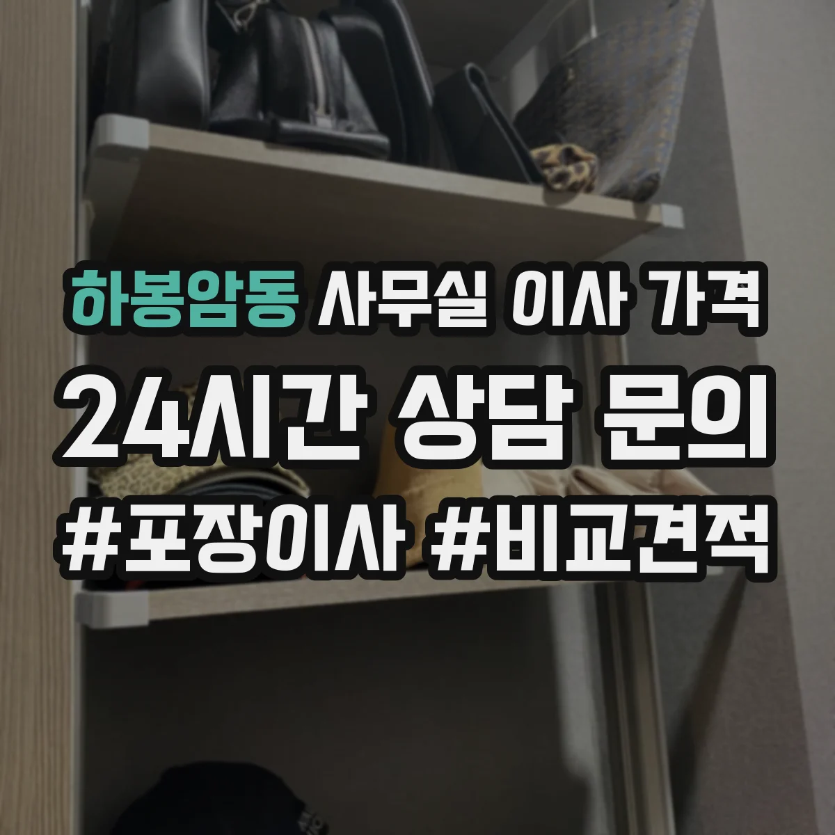 하봉암동 사무실 이사 가격