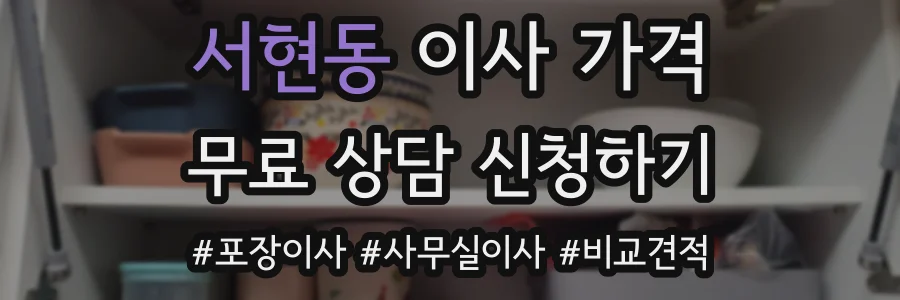 서현동 이사 가격