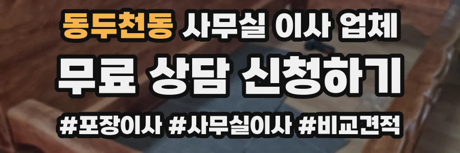 동두천동 사무실 이사 업체