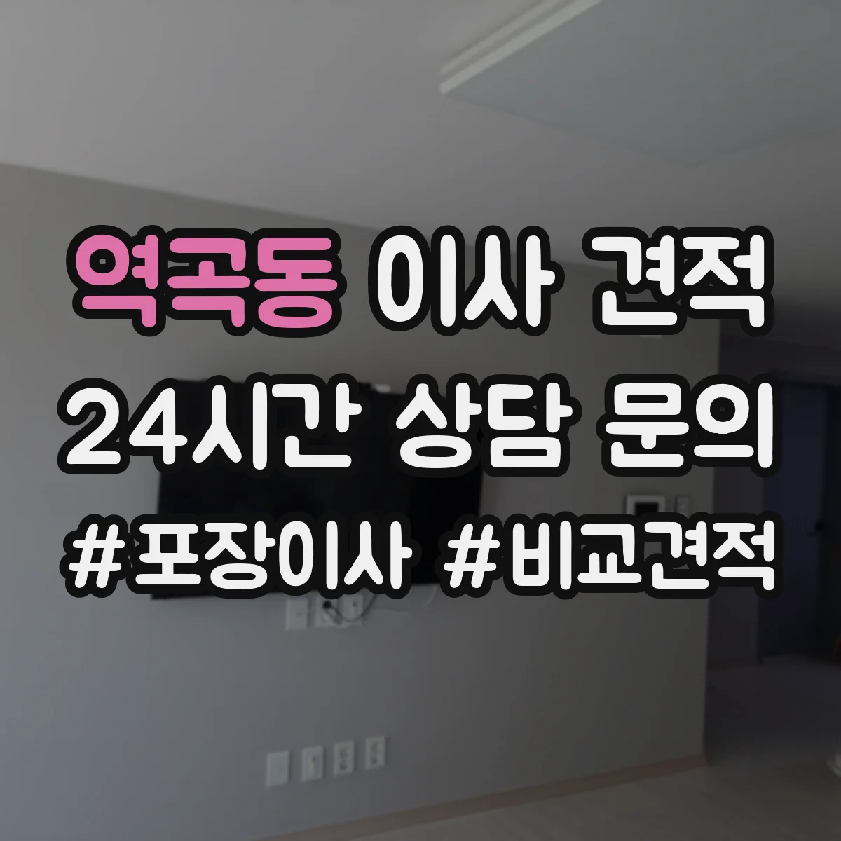 역곡동 이사 견적