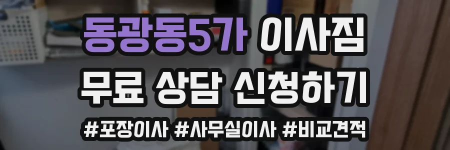 동광동5가 이사짐