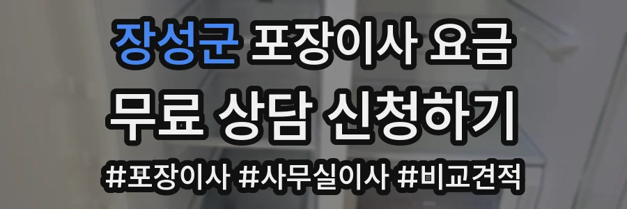 장성군 포장이사 요금