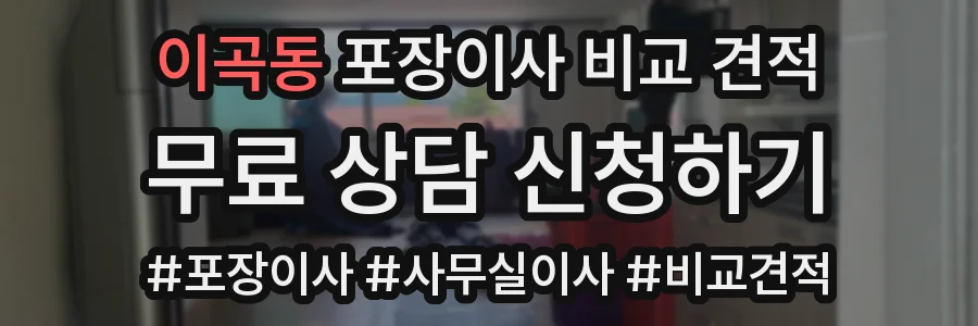 이곡동 포장이사 비교 견적