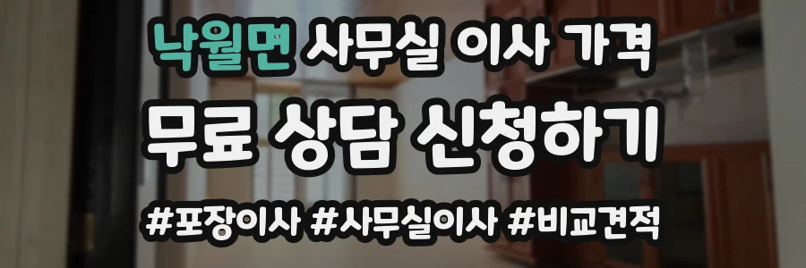 낙월면 사무실 이사 가격