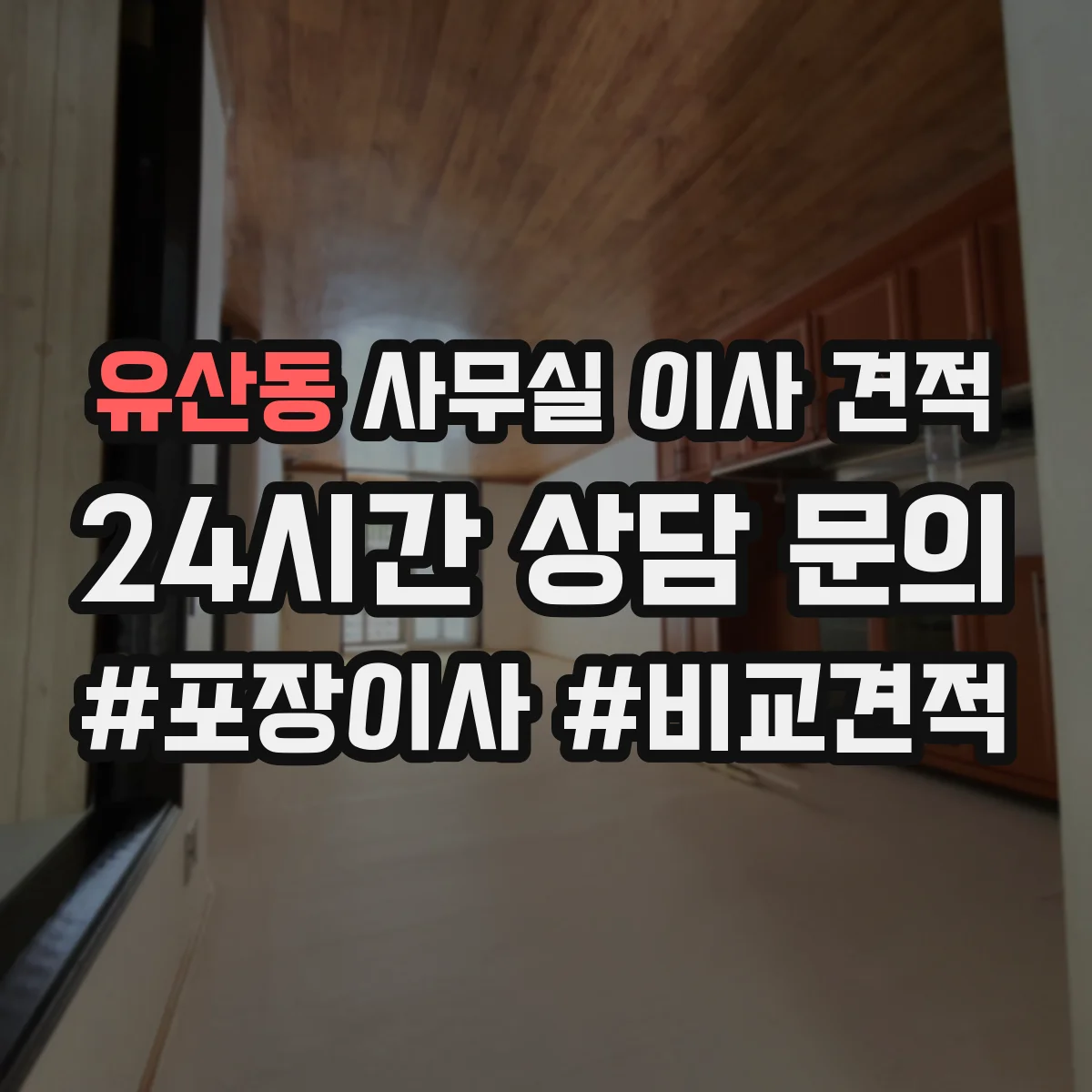 유산동 사무실 이사 견적