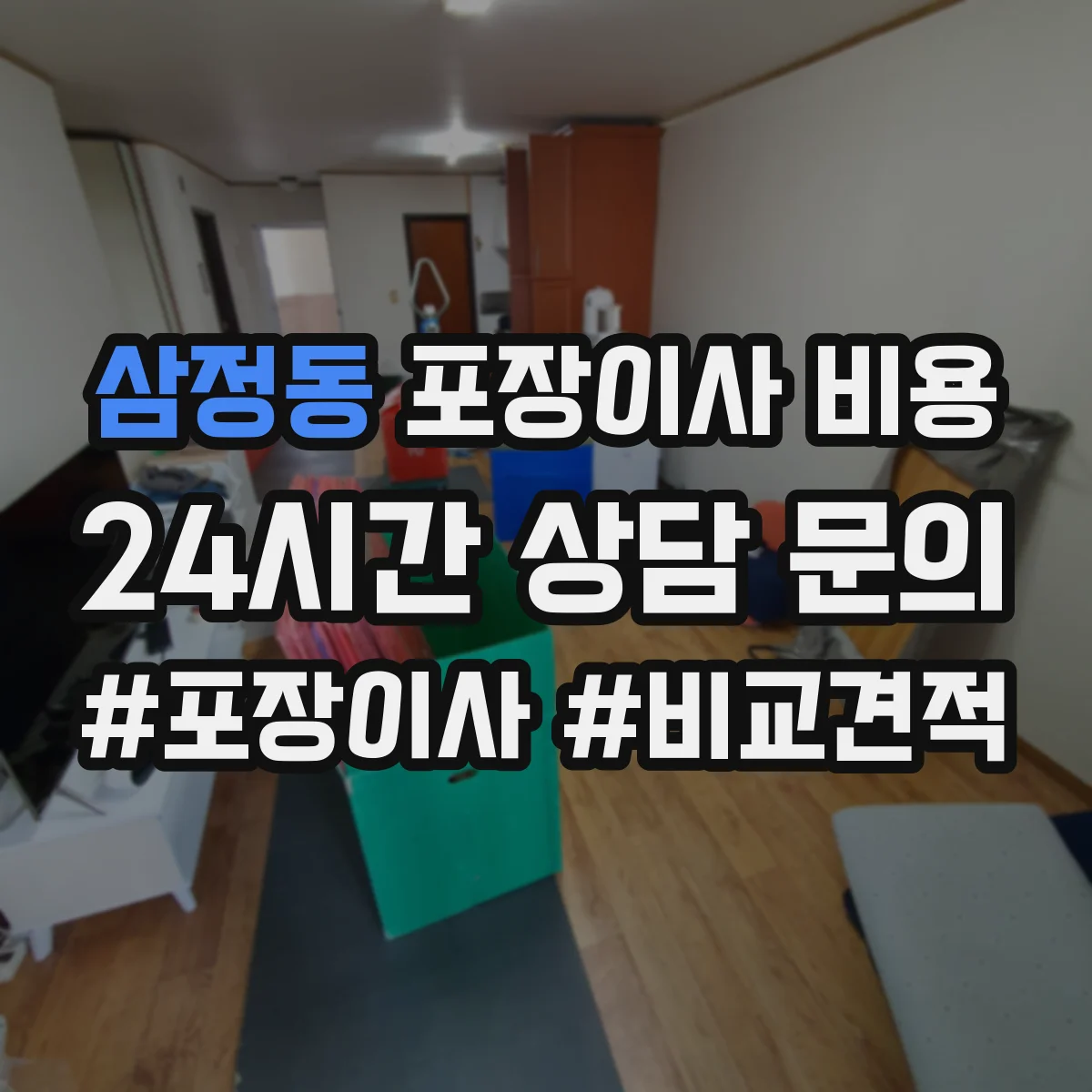 삼정동 포장이사 비용