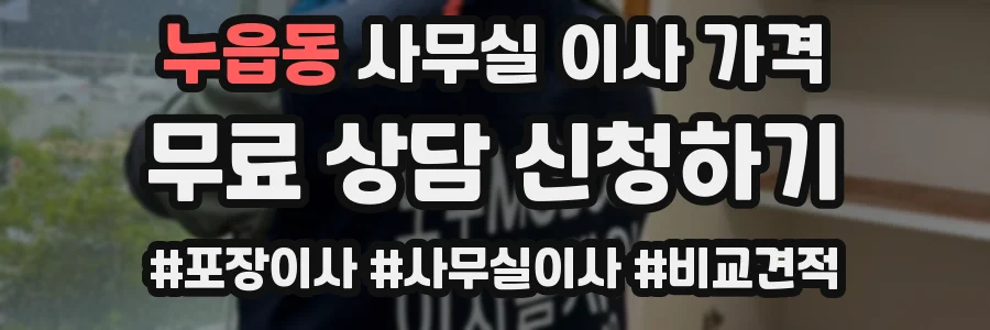 누읍동 사무실 이사 가격