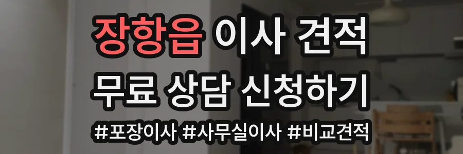 장항읍 이사 견적