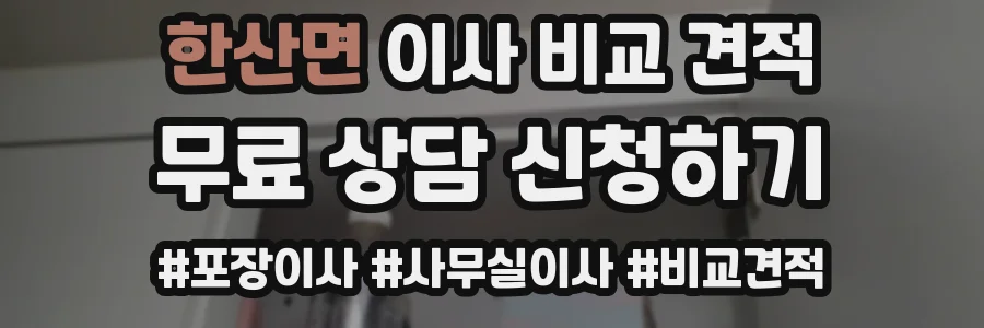 한산면 이사 비교 견적