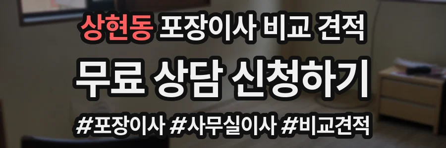 상현동 포장이사 비교 견적