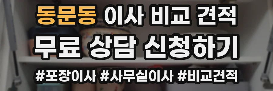 동문동 이사 비교 견적