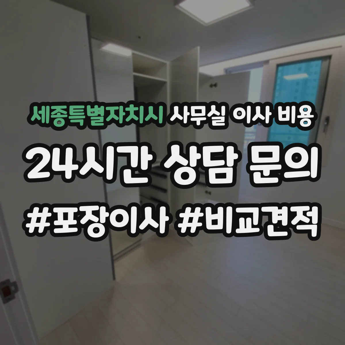 세종특별자치시 사무실 이사 비용