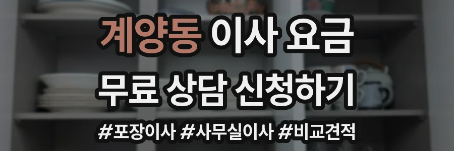 계양동 이사 요금