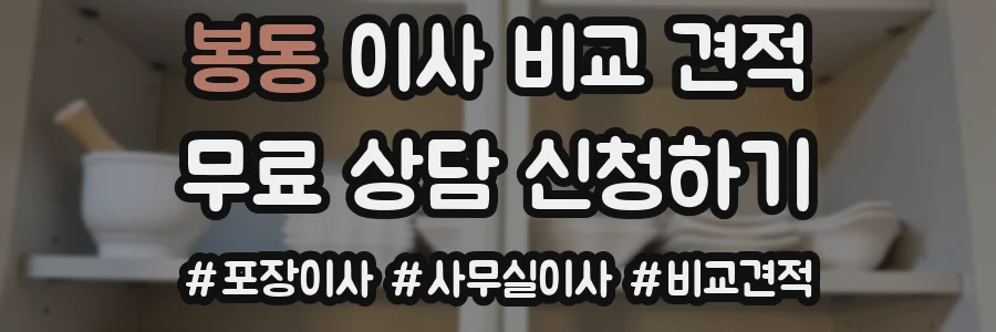 봉동 이사 비교 견적