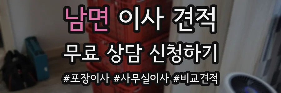 남면 이사 견적