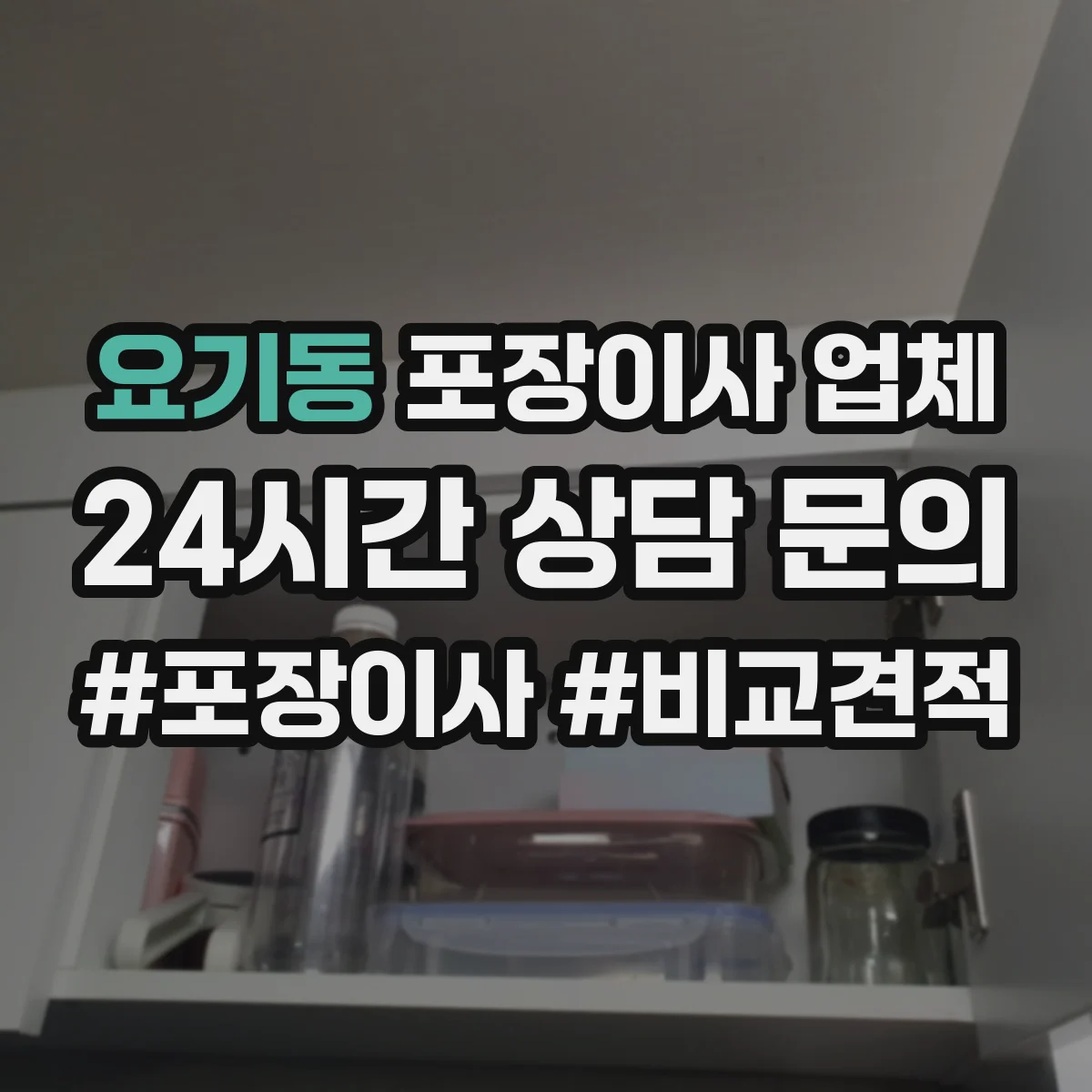 요기동 포장이사 업체