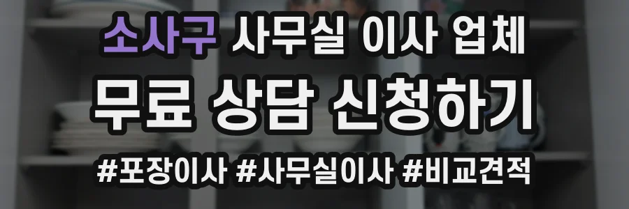 소사구 사무실 이사 업체
