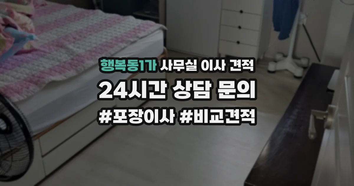 행복동1가 사무실 이사 견적