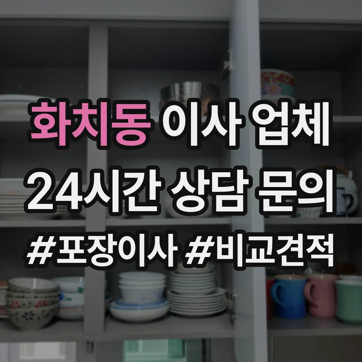 화치동 이사 업체