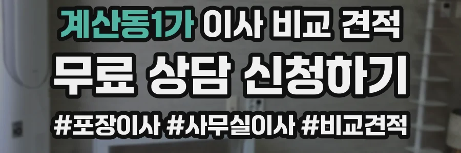 계산동1가 이사 비교 견적