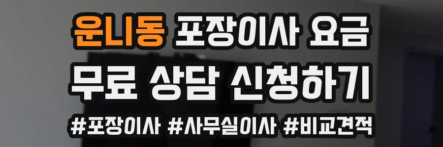 운니동 포장이사 요금