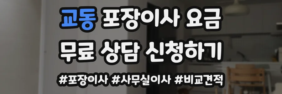 교동 포장이사 요금