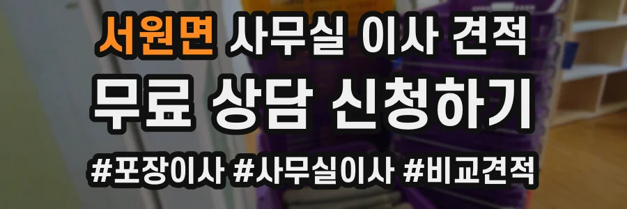 서원면 사무실 이사 견적