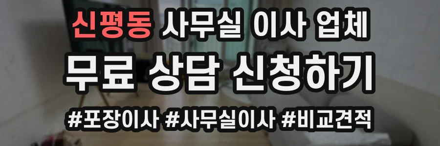 신평동 사무실 이사 업체