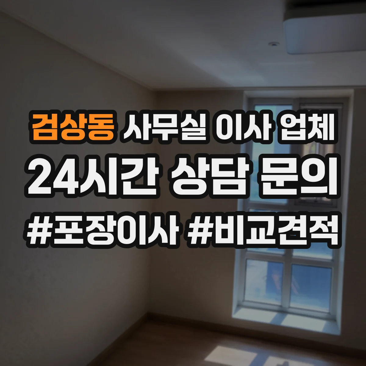검상동 사무실 이사 업체