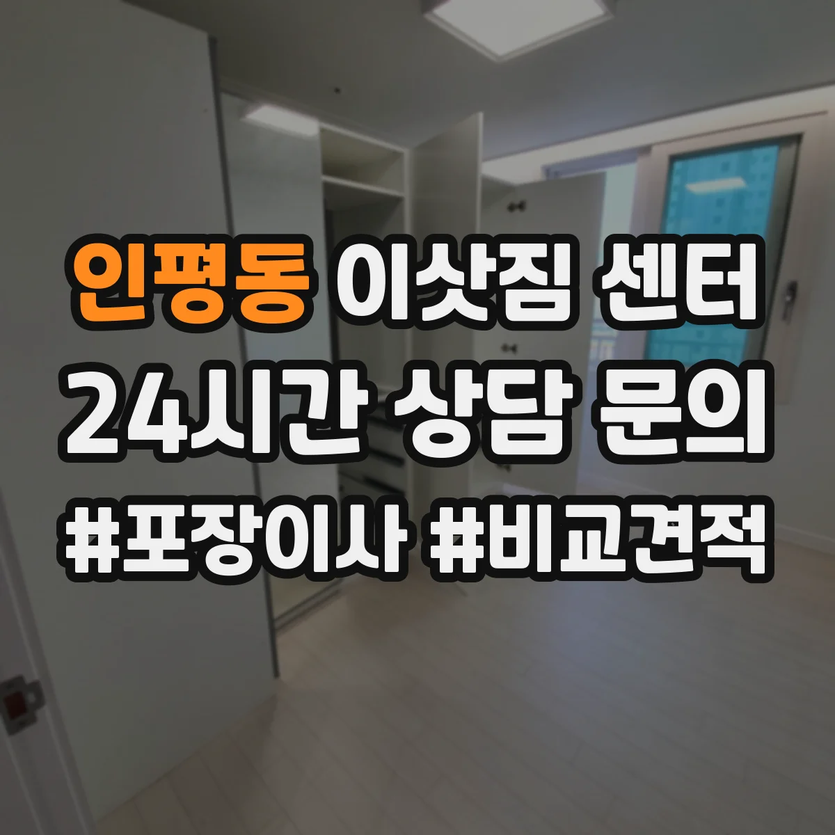 인평동 이삿짐 센터