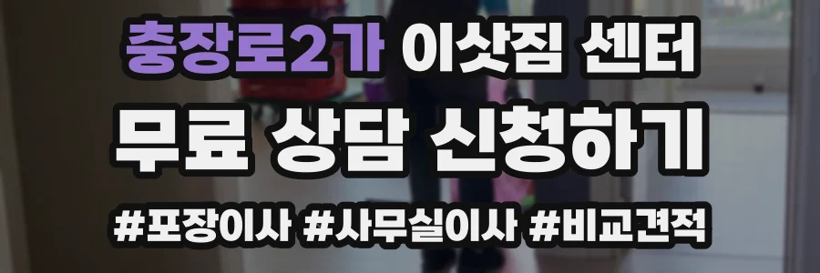 충장로2가 이삿짐 센터
