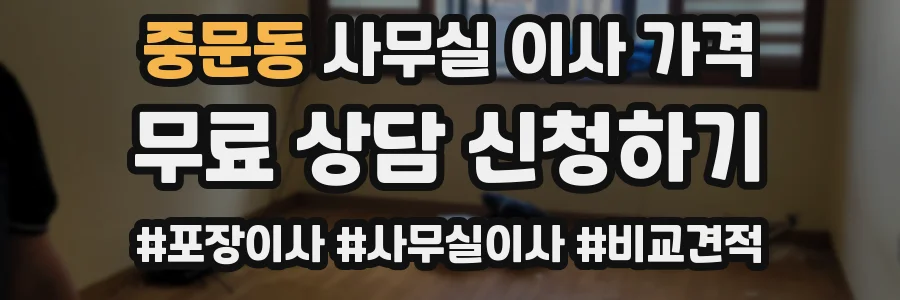 중문동 사무실 이사 가격