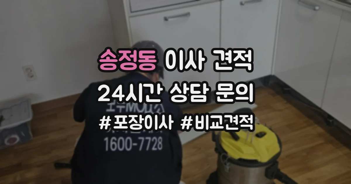 송정동 이사 견적