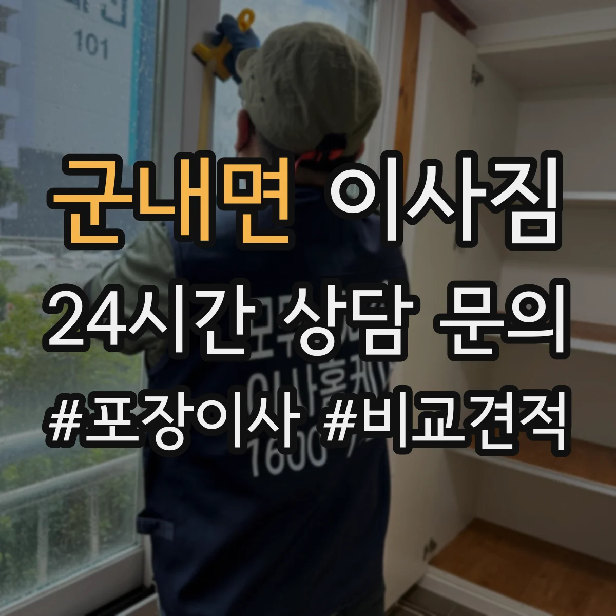 군내면 이사짐