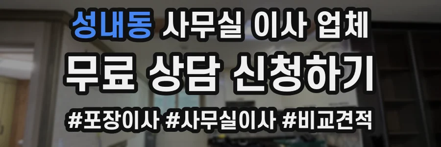 성내동 사무실 이사 업체