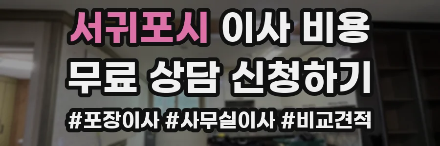 서귀포시 이사 비용