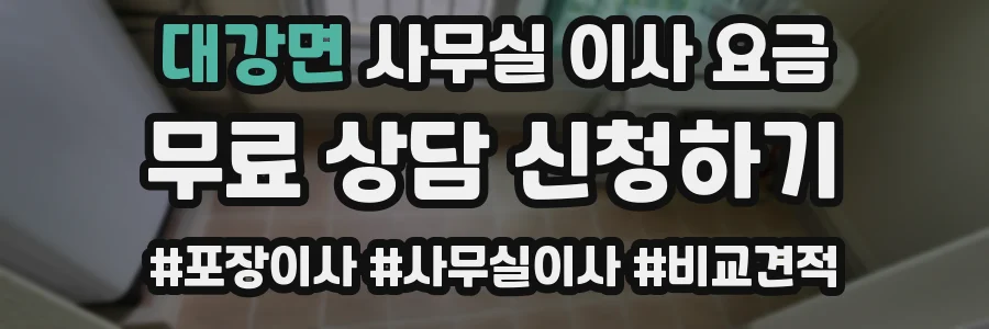 대강면 사무실 이사 요금