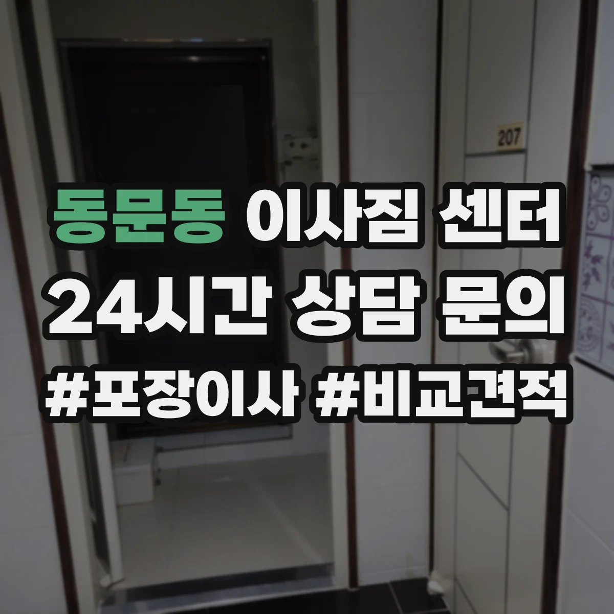 동문동 이사짐 센터