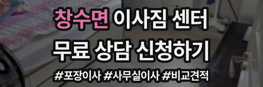 창수면 이사짐 센터