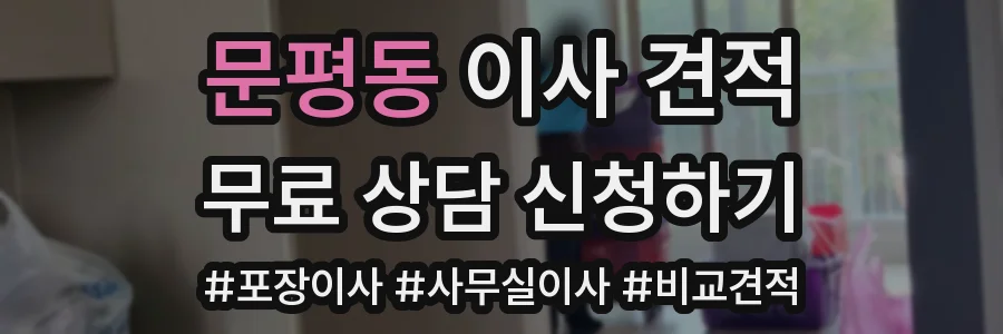 문평동 이사 견적