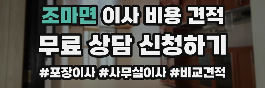 조마면 이사 비용 견적