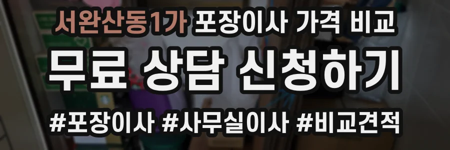 서완산동1가 포장이사 가격 비교