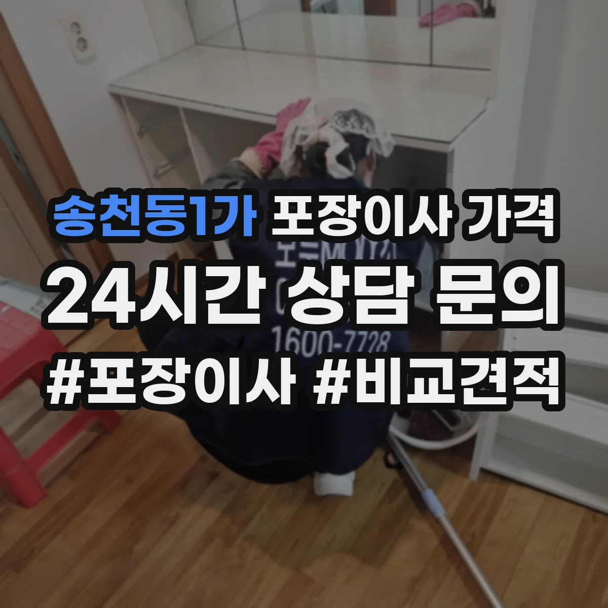 송천동1가 포장이사 가격