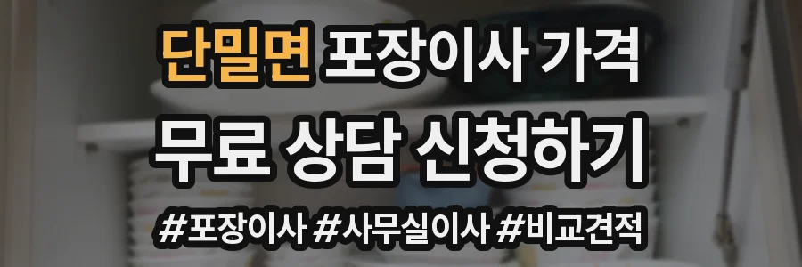 단밀면 포장이사 가격