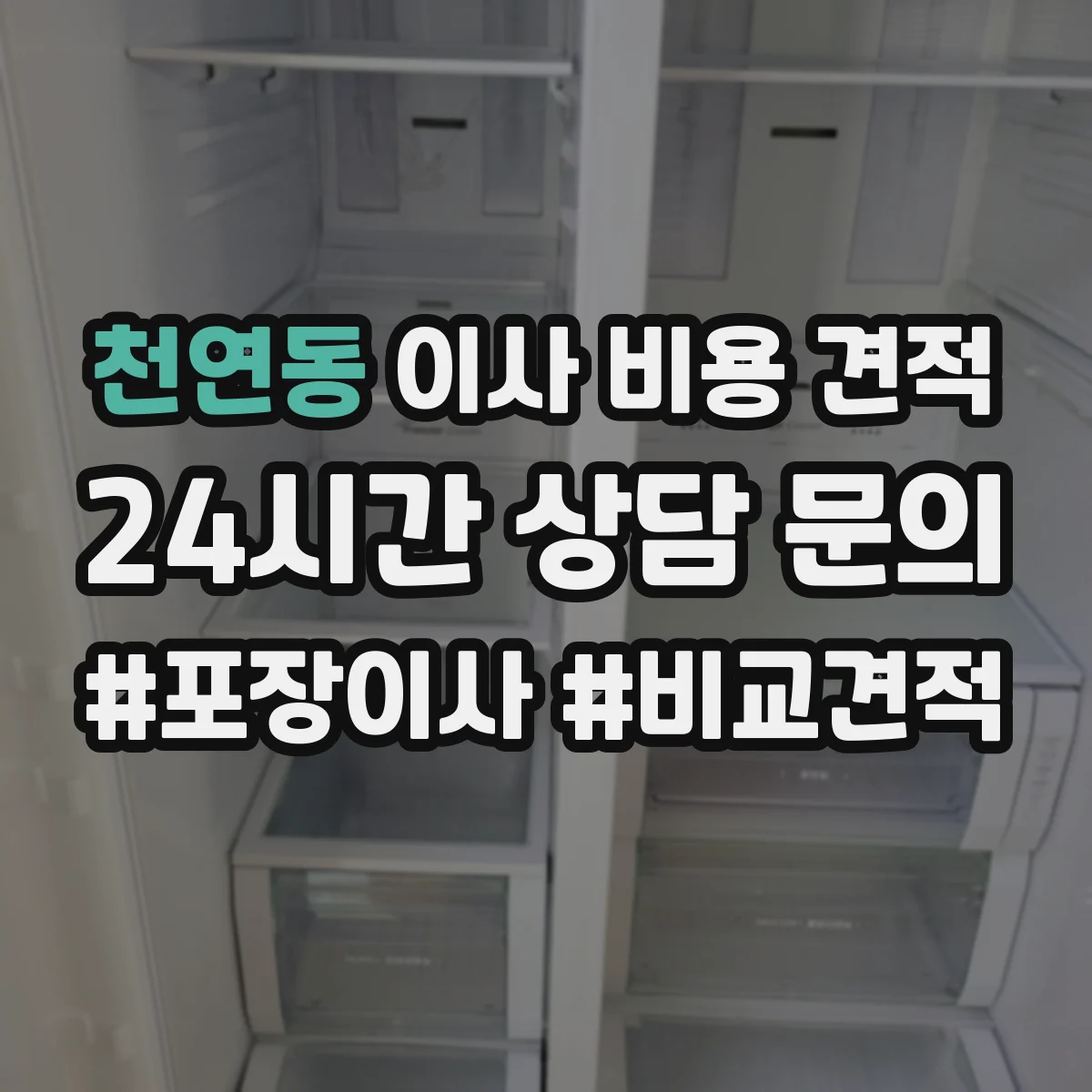 천연동 이사 비용 견적