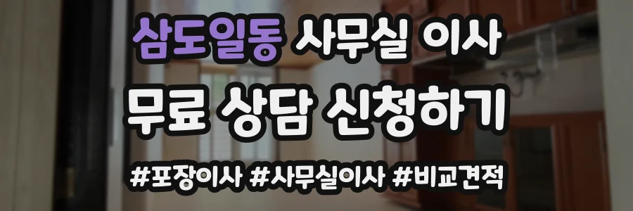 삼도일동 사무실 이사