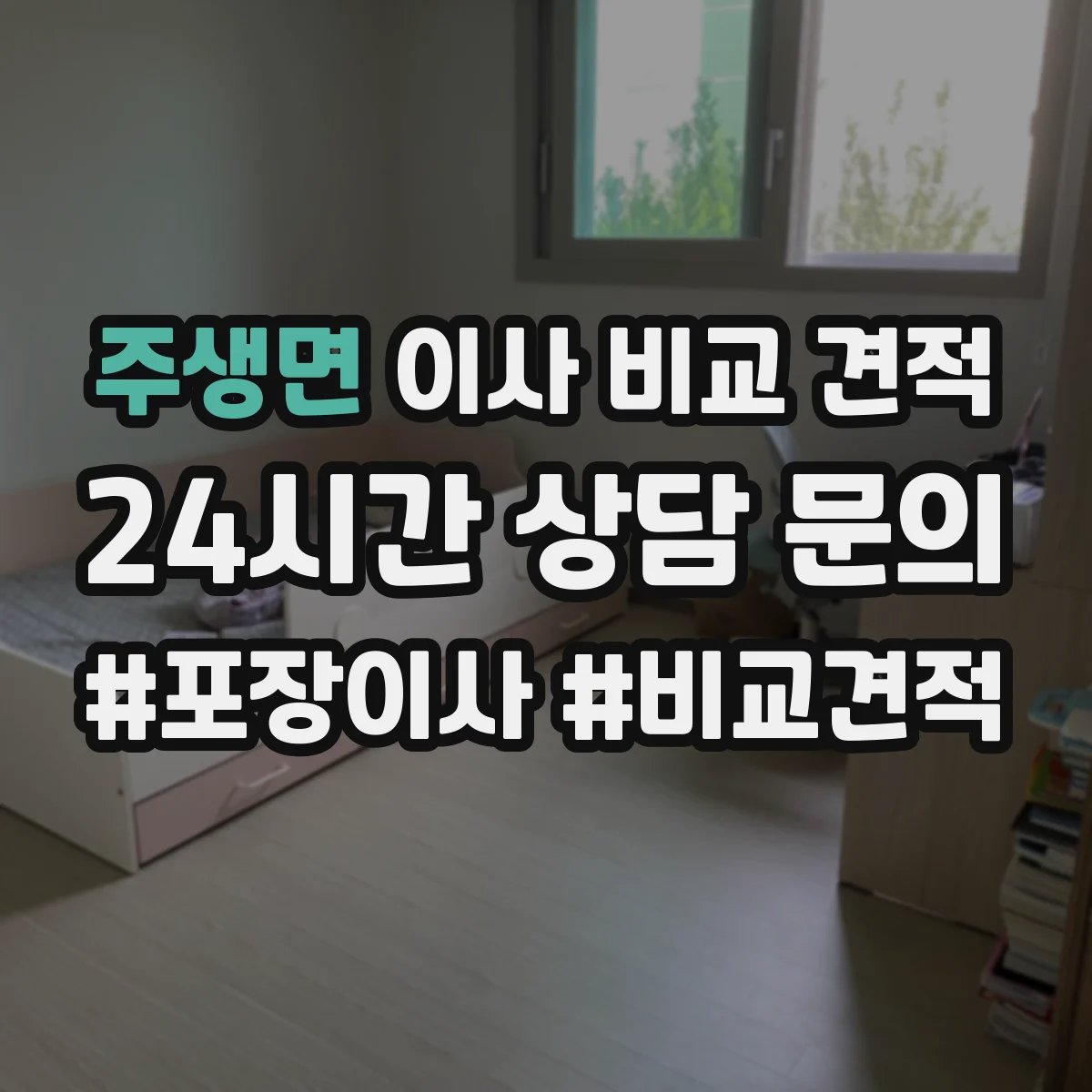 주생면 이사 비교 견적